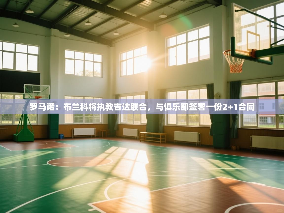 罗马诺：布兰科将执教吉达联合，与俱乐部签署一份2+1合同