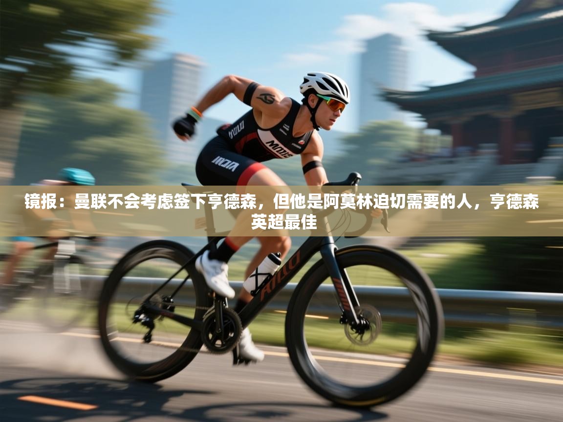 镜报:曼联不会考虑签下亨德森,但他是阿莫林迫切需要的人,亨德森 英超最佳 第1张