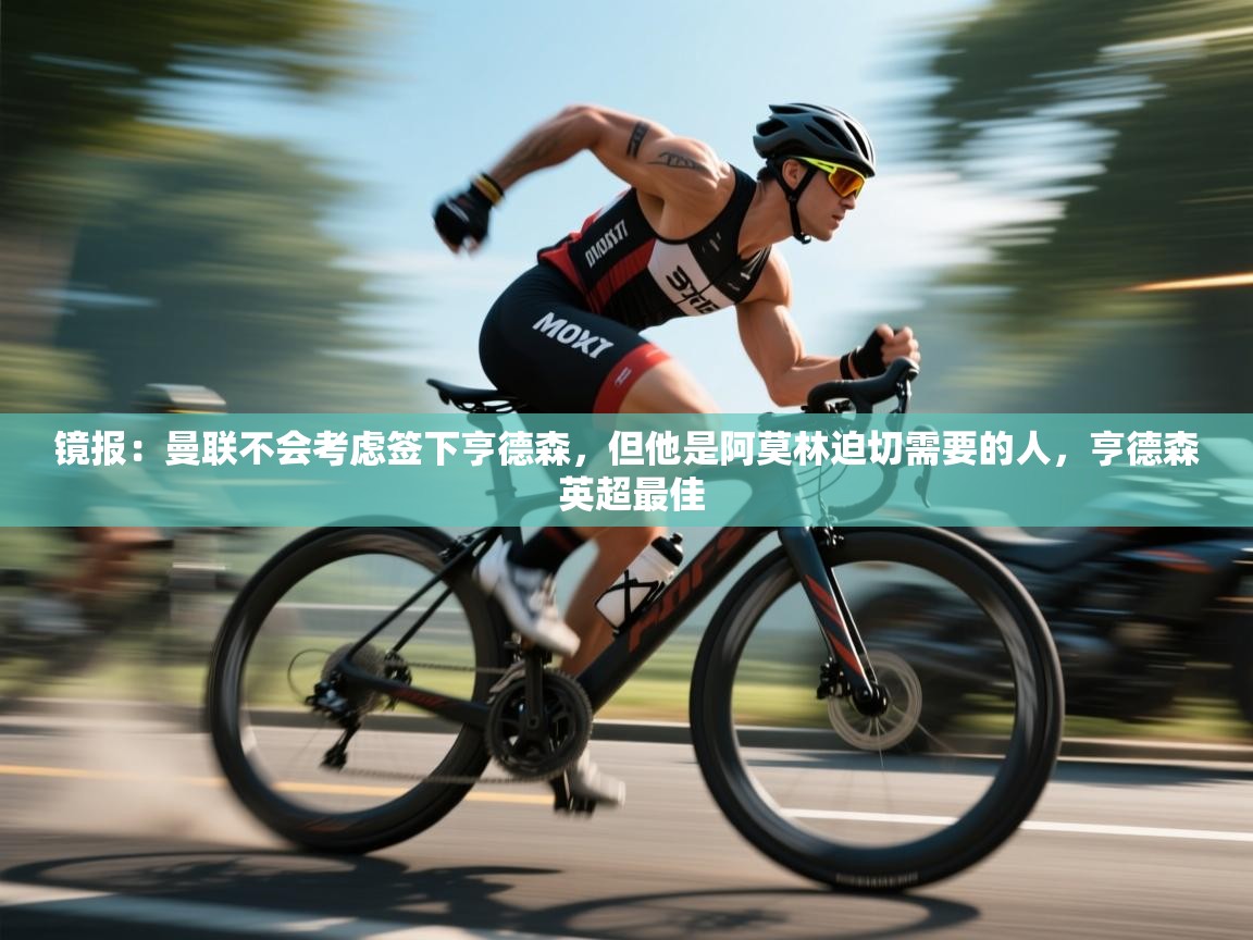 镜报:曼联不会考虑签下亨德森,但他是阿莫林迫切需要的人,亨德森 英超最佳 第2张