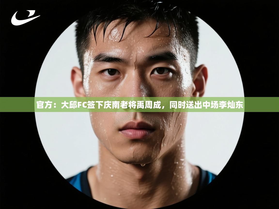 官方:大邱FC签下庆南老将禹周成,同时送出中场李灿东 第1张