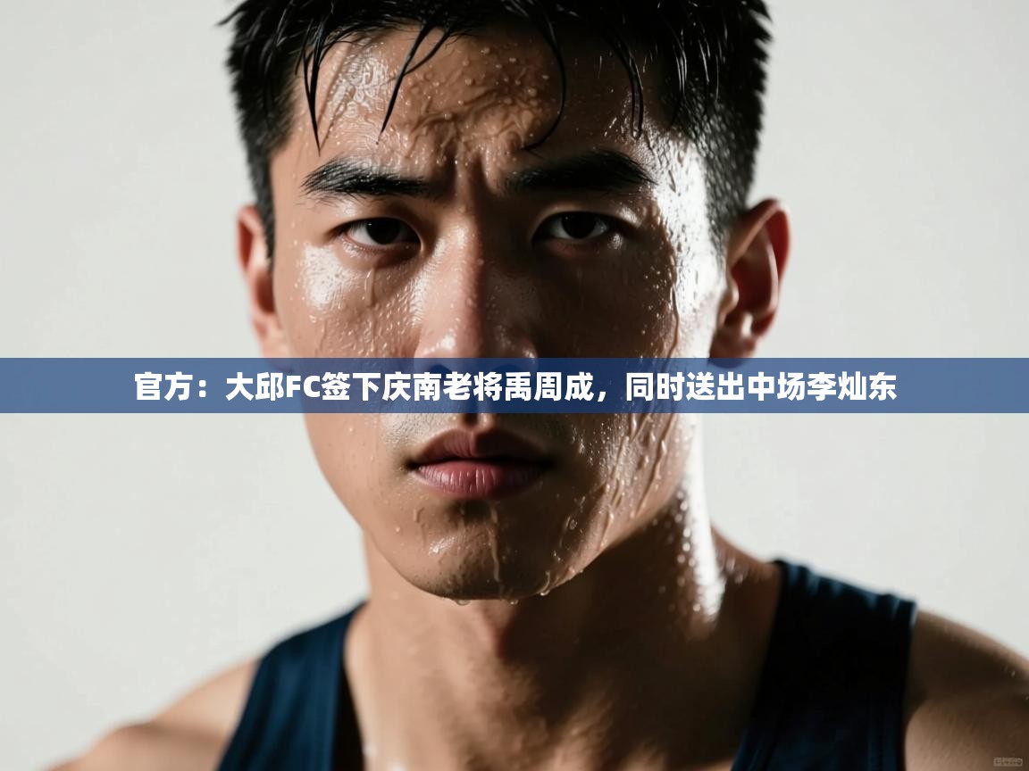 官方:大邱FC签下庆南老将禹周成,同时送出中场李灿东 第2张