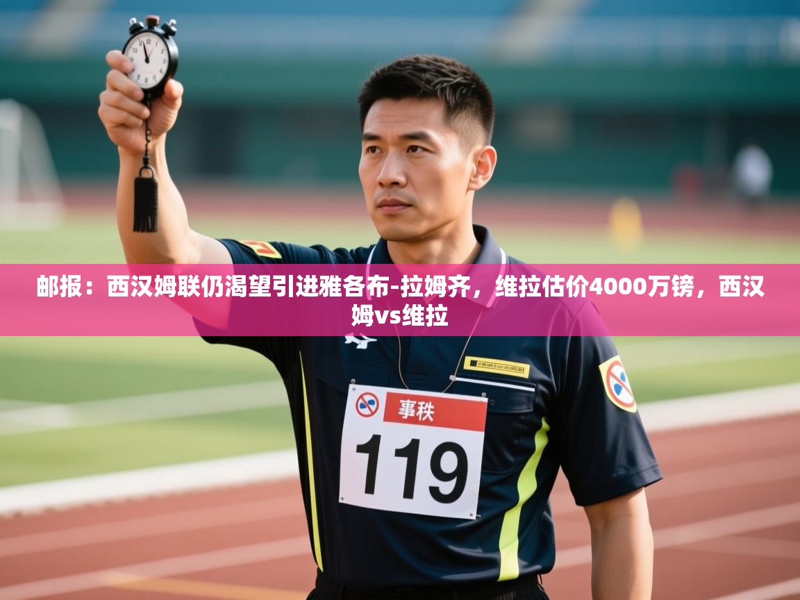 邮报：西汉姆联仍渴望引进雅各布-拉姆齐，维拉估价4000万镑，西汉姆vs维拉