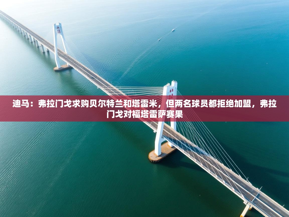 迪马：弗拉门戈求购贝尔特兰和塔雷米，但两名球员都拒绝加盟，弗拉门戈对福塔雷萨赛果