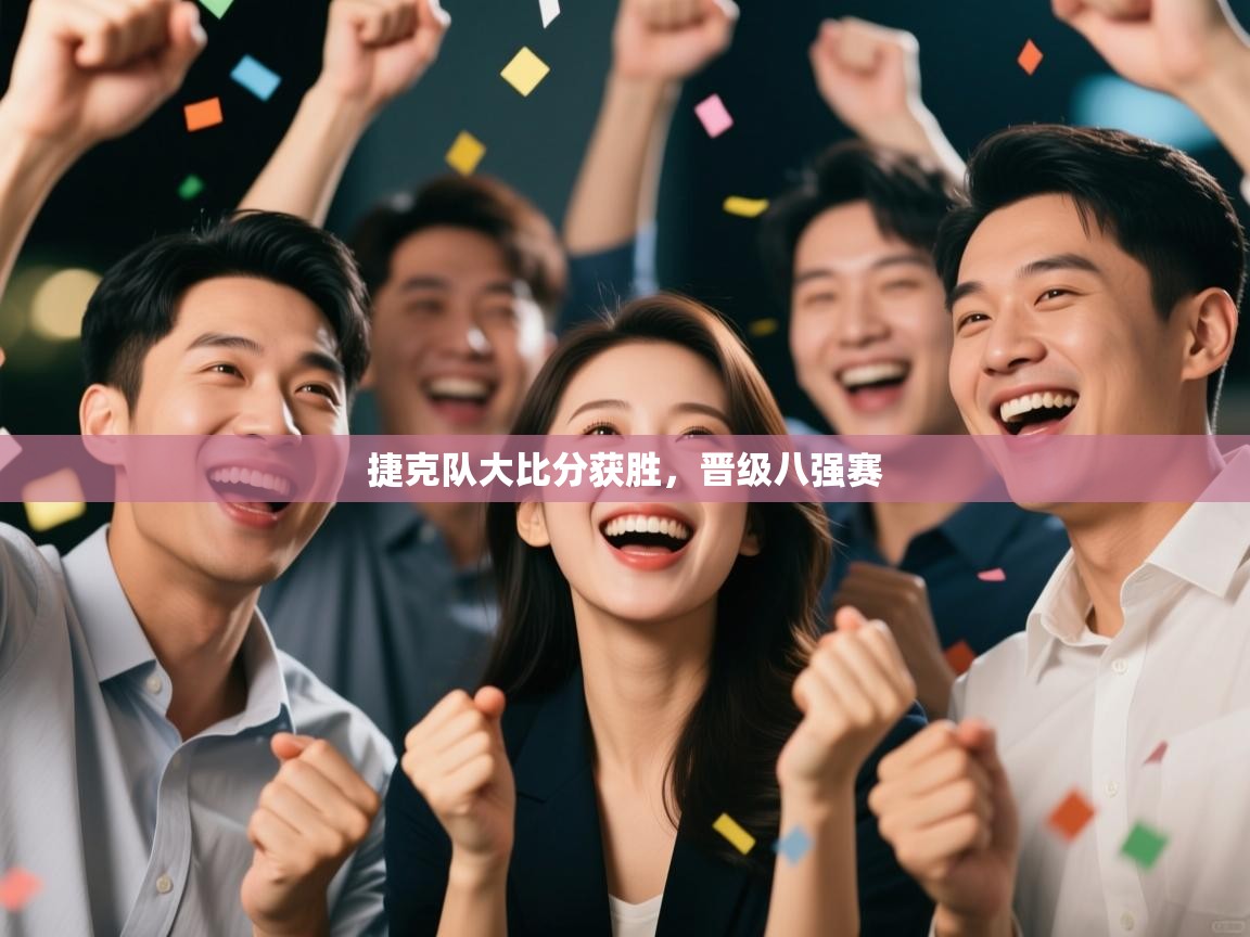 捷克队大比分获胜，晋级八强赛