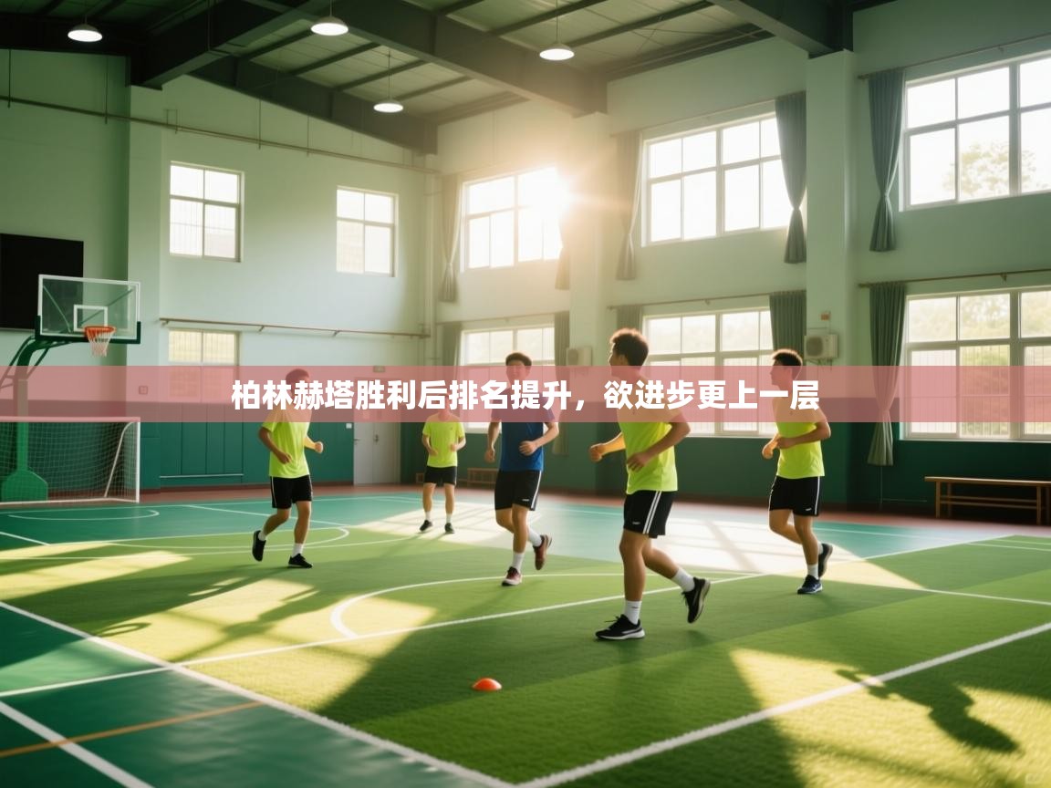 柏林赫塔胜利后排名提升，欲进步更上一层