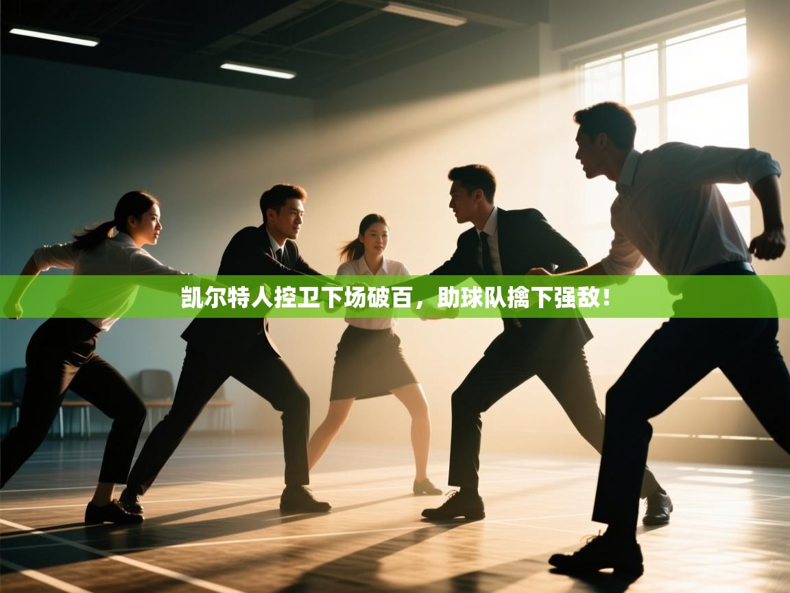 凯尔特人控卫下场破百，助球队擒下强敌！  第1张