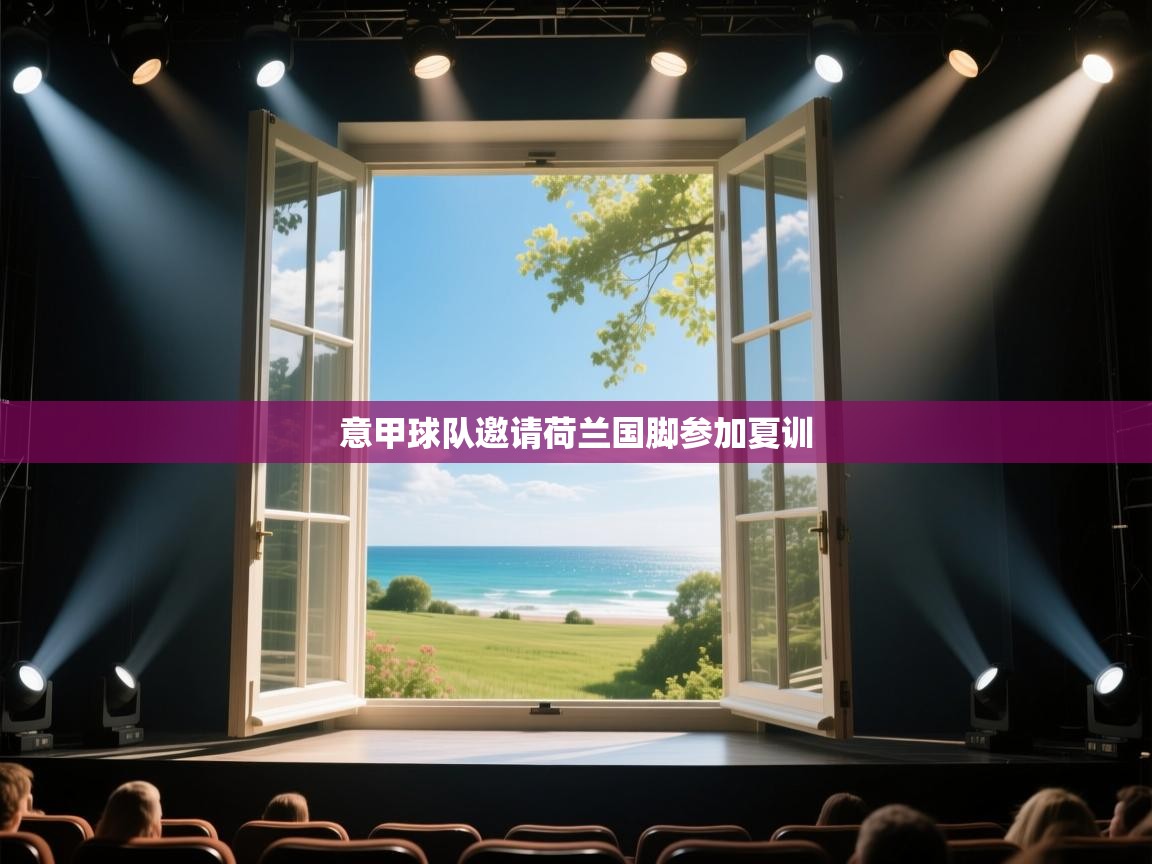 意甲球队邀请荷兰国脚参加夏训  第1张