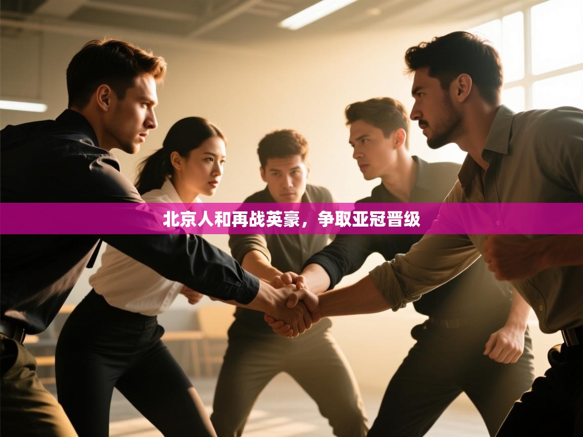 北京人和再战英豪，争取亚冠晋级  第1张