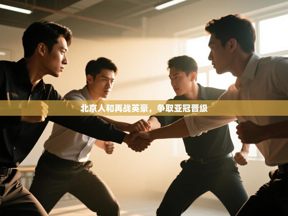 北京人和再战英豪，争取亚冠晋级  第2张