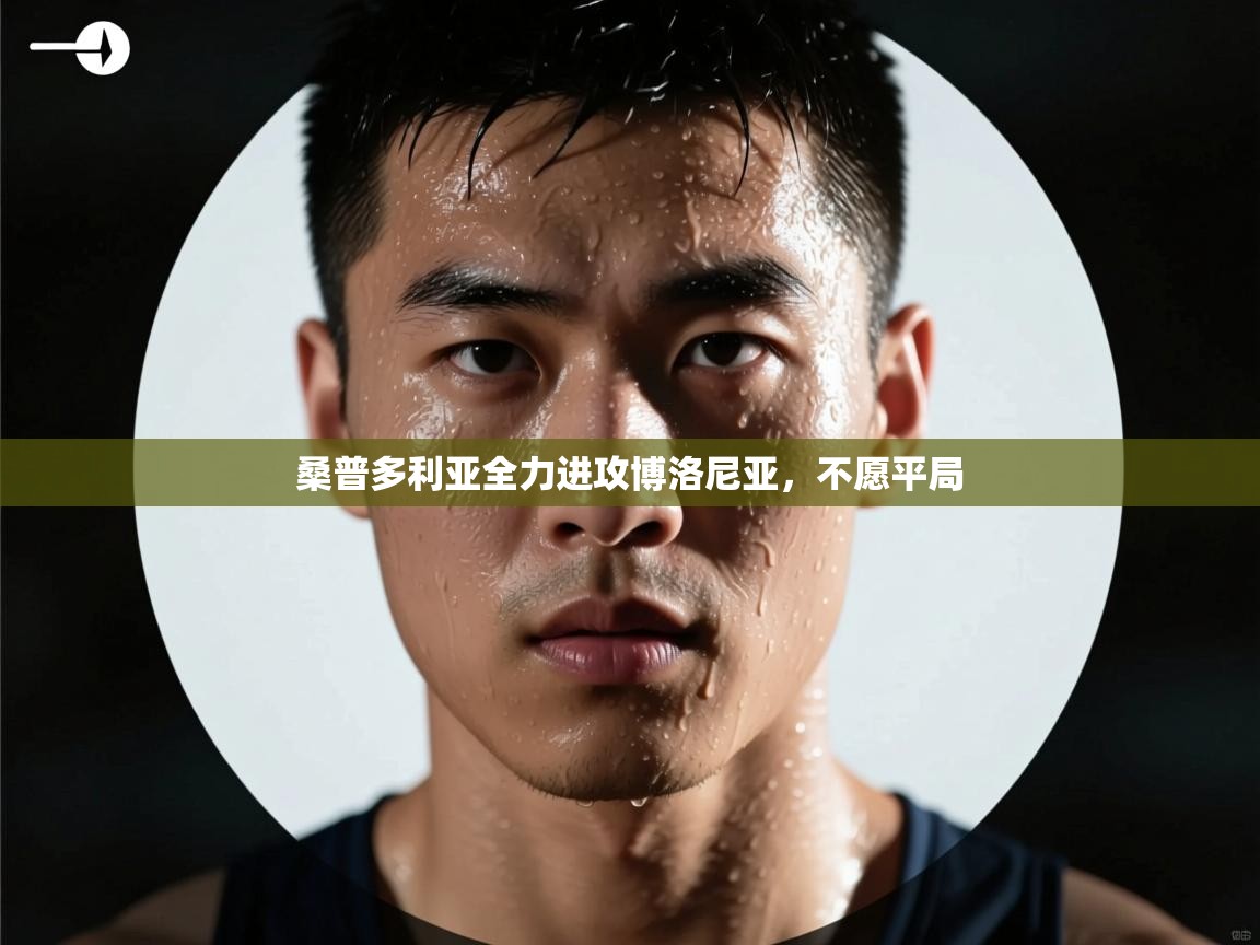 桑普多利亚全力进攻博洛尼亚，不愿平局  第1张