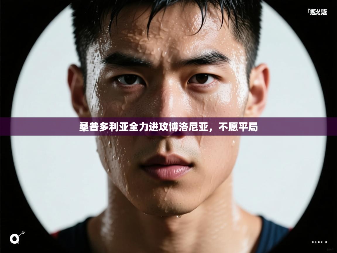 桑普多利亚全力进攻博洛尼亚，不愿平局  第2张