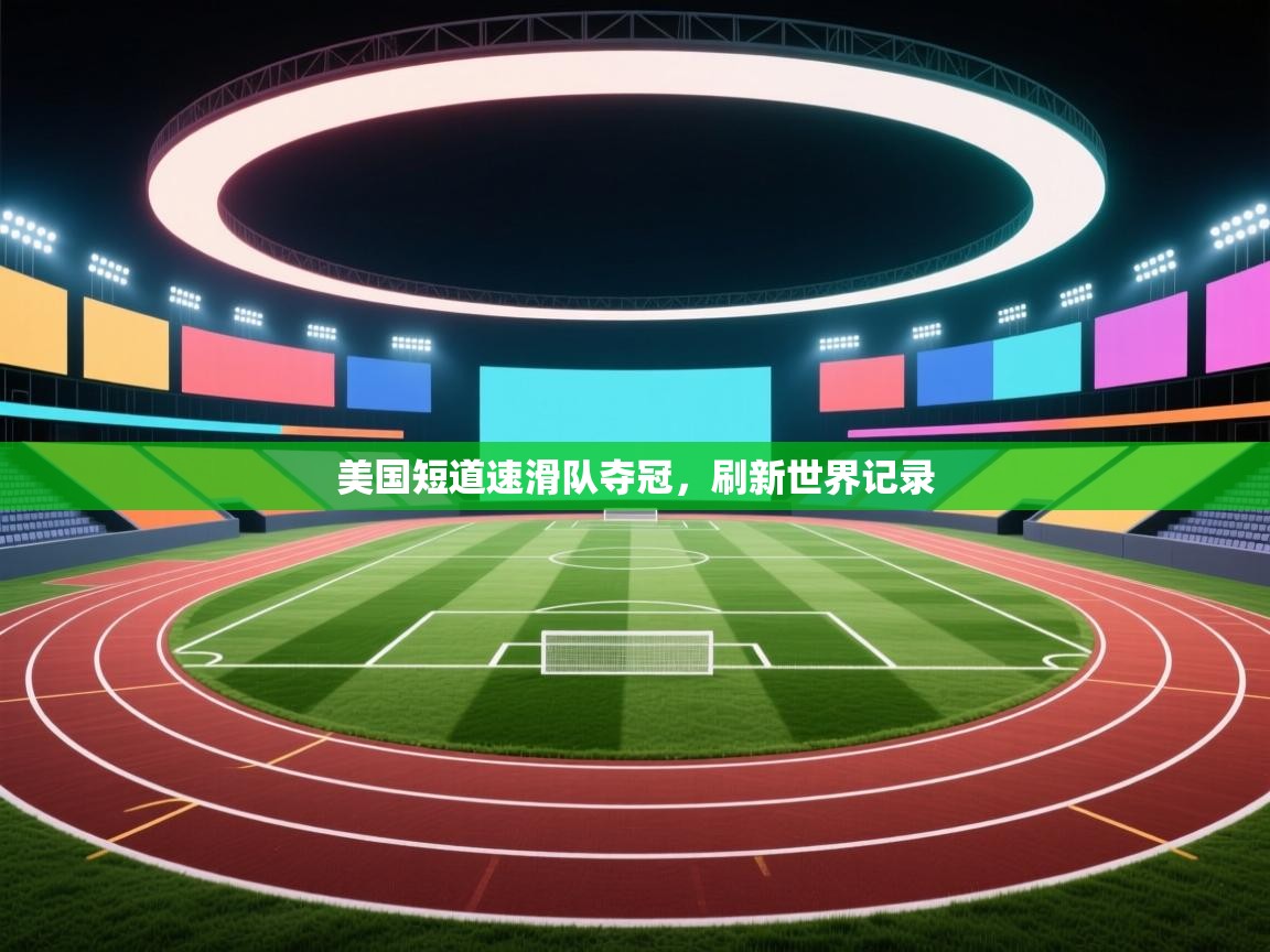 美国短道速滑队夺冠,刷新世界记录 第2张