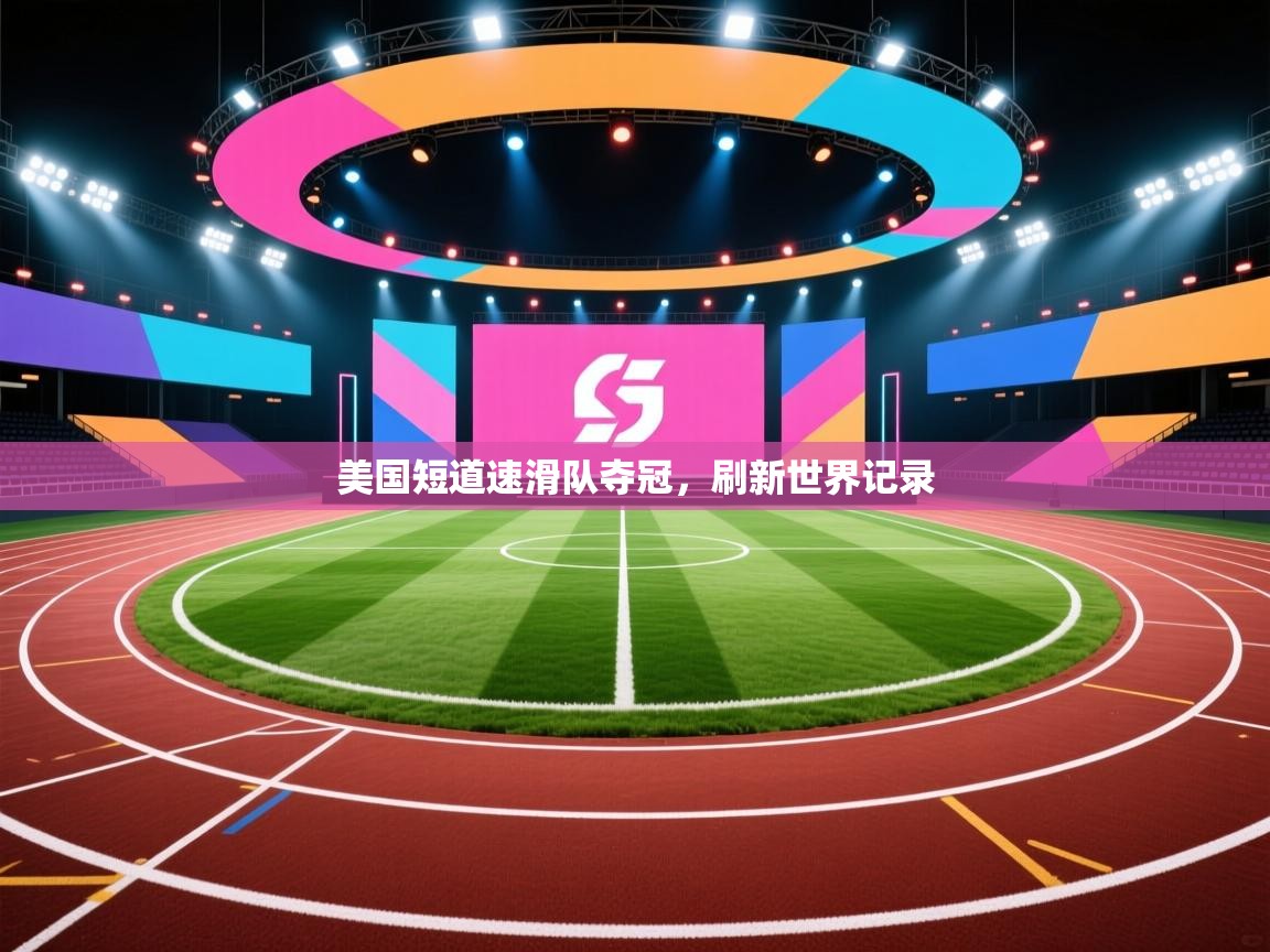 美国短道速滑队夺冠,刷新世界记录 第1张