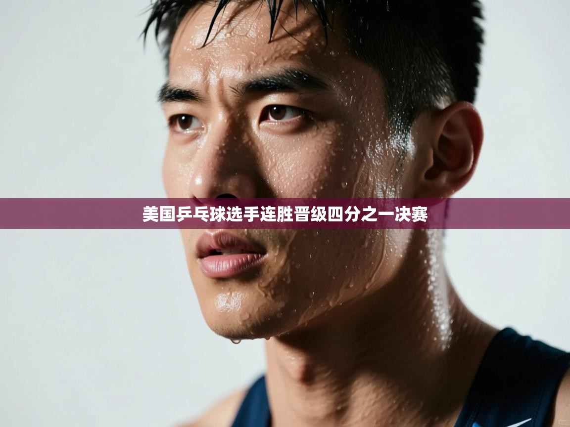 美国乒乓球选手连胜晋级四分之一决赛  第2张