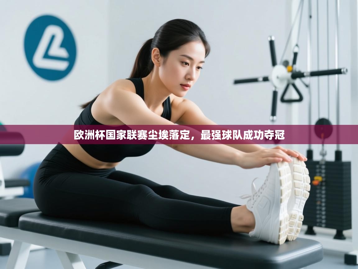 欧洲杯国家联赛尘埃落定，最强球队成功夺冠  第2张