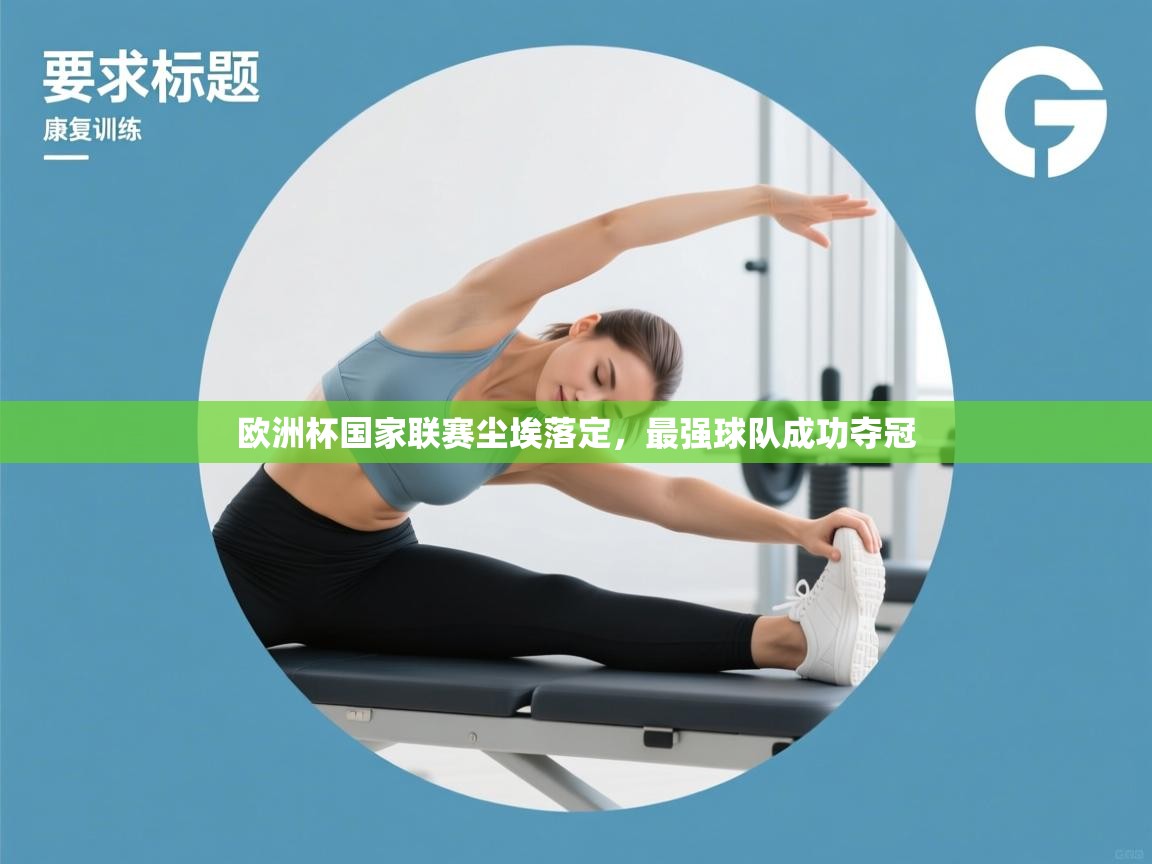 欧洲杯国家联赛尘埃落定，最强球队成功夺冠  第1张