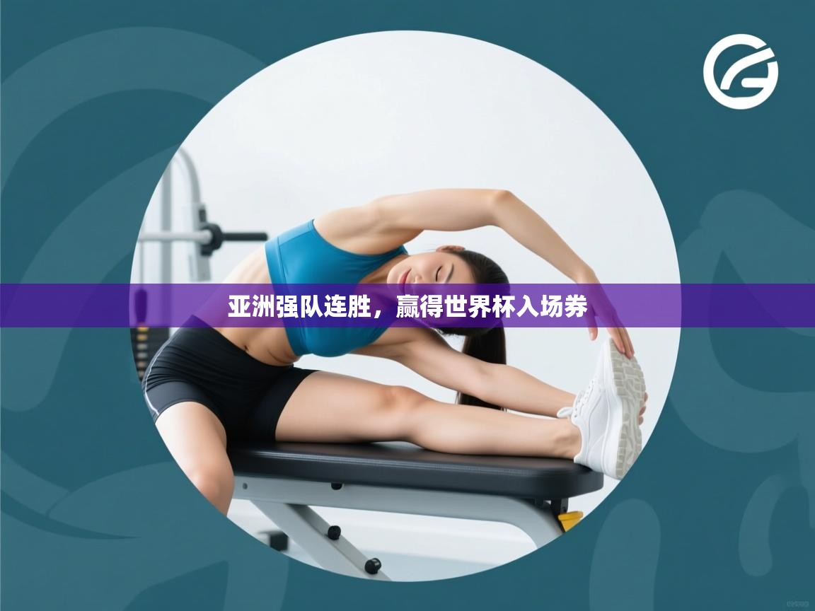 亚洲强队连胜，赢得世界杯入场券