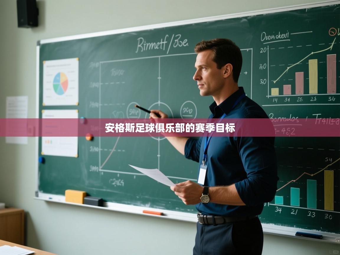 安格斯足球俱乐部的赛季目标  第1张