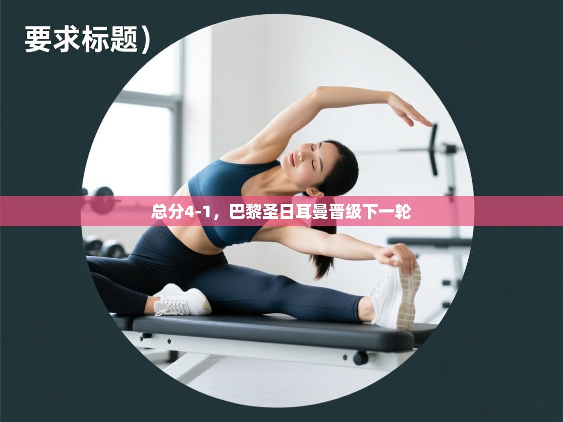 总分4-1，巴黎圣日耳曼晋级下一轮  第1张