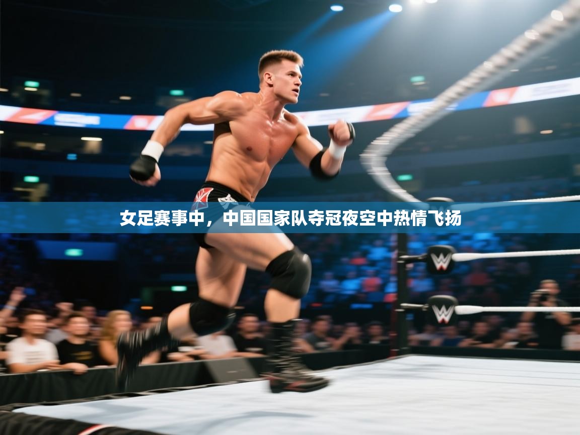 女足赛事中，中国国家队夺冠夜空中热情飞扬