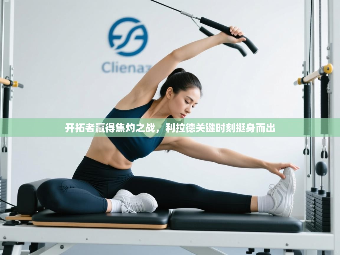 开拓者赢得焦灼之战，利拉德关键时刻挺身而出