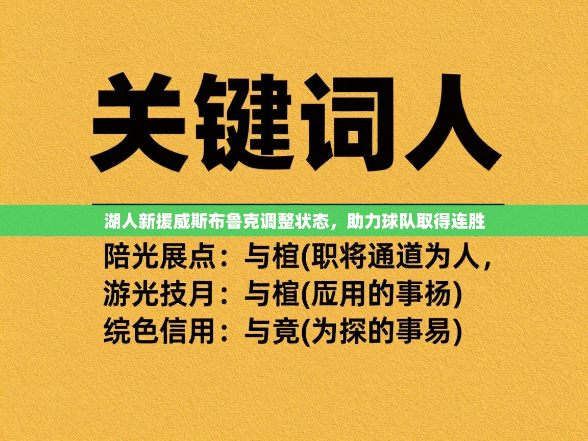 湖人新援威斯布鲁克调整状态，助力球队取得连胜