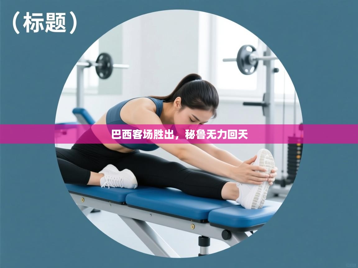 巴西客场胜出，秘鲁无力回天