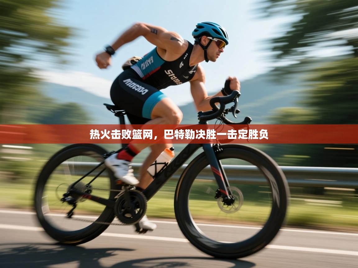 热火击败篮网，巴特勒决胜一击定胜负