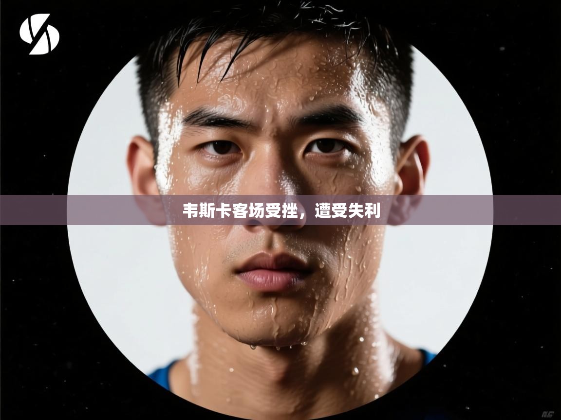 韦斯卡客场受挫，遭受失利