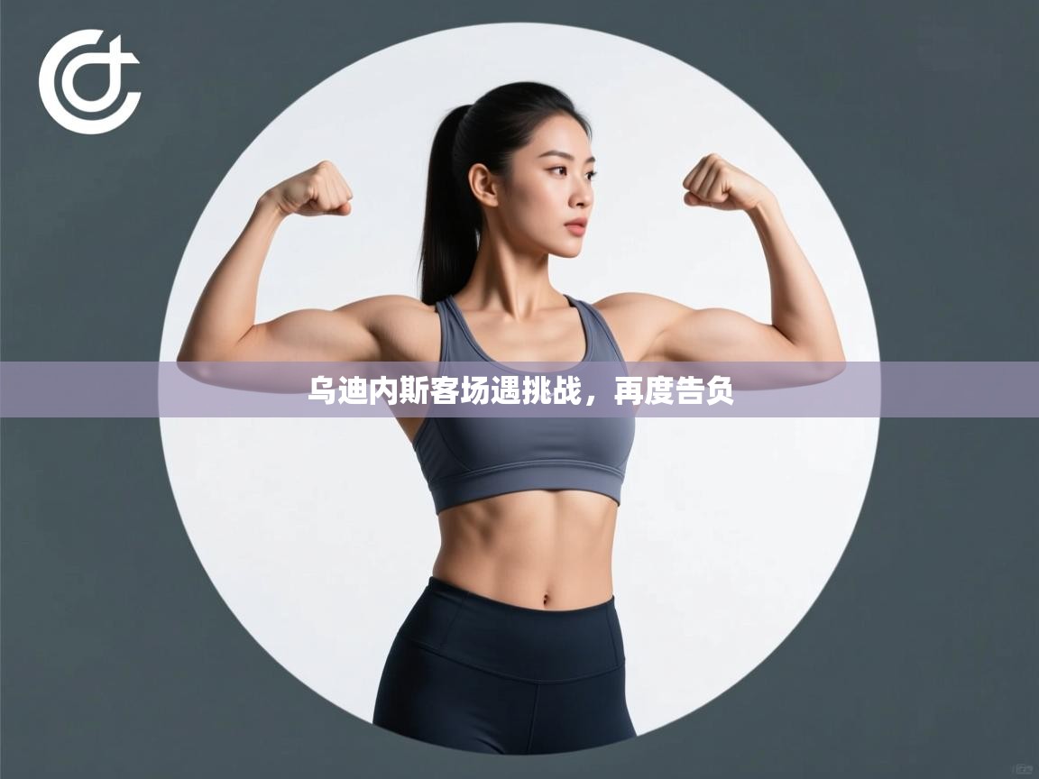 乌迪内斯客场遇挑战，再度告负