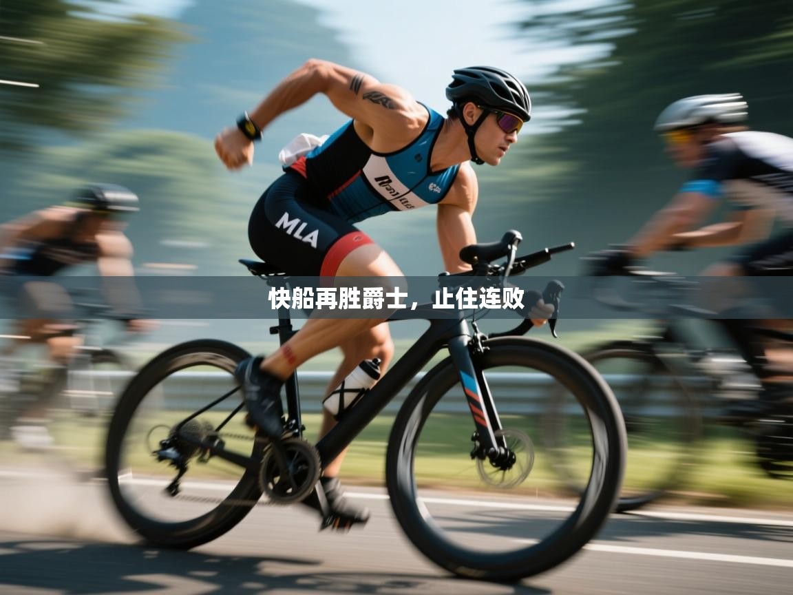 快船再胜爵士，止住连败