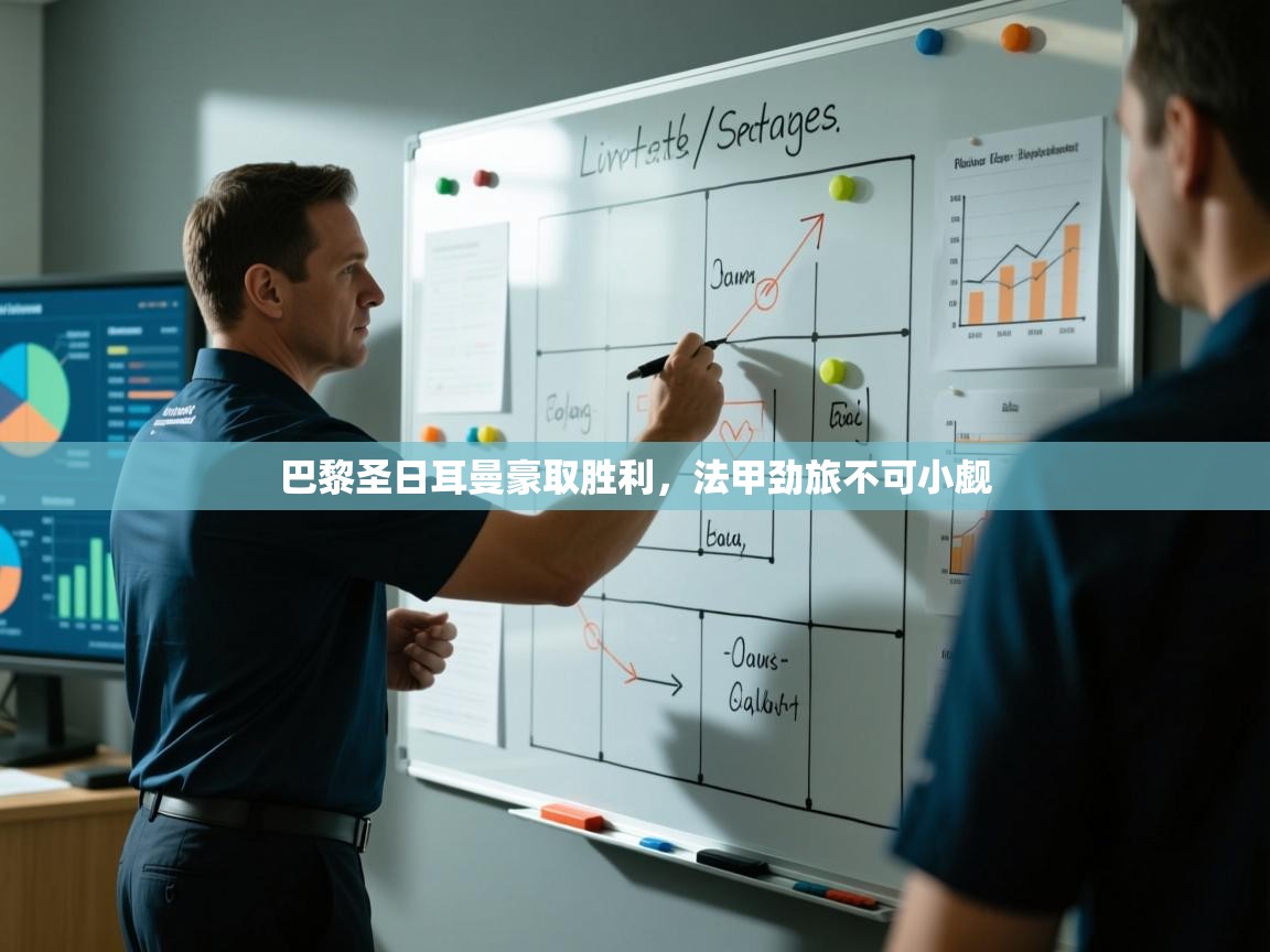 巴黎圣日耳曼豪取胜利，法甲劲旅不可小觑