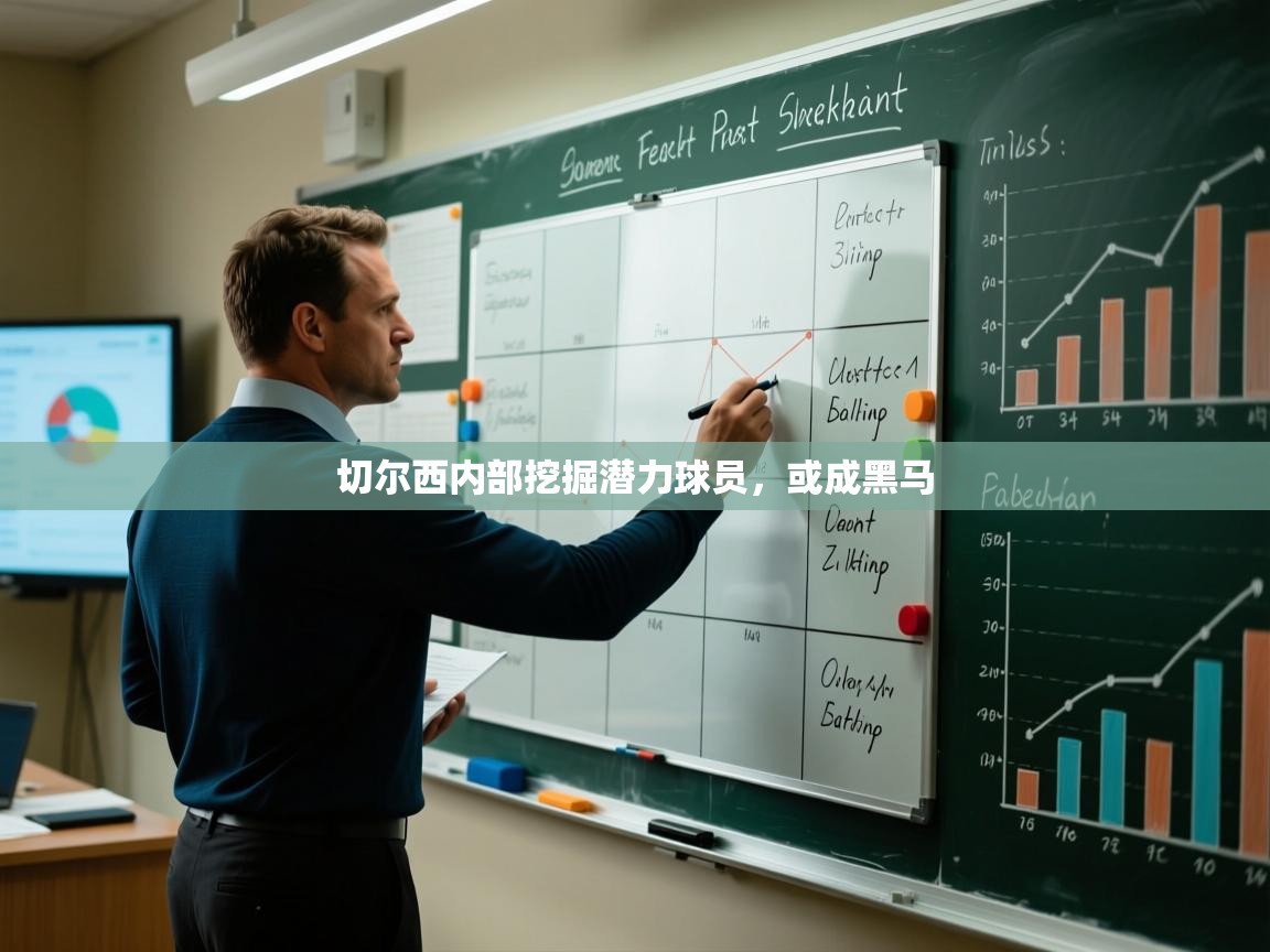 切尔西内部挖掘潜力球员，或成黑马