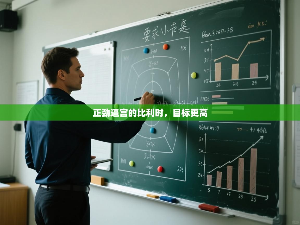 正劲逼宫的比利时，目标更高