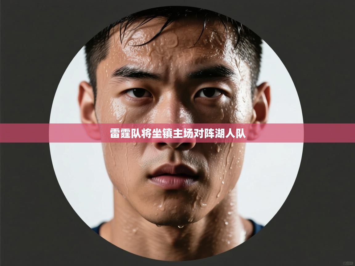 雷霆队将坐镇主场对阵湖人队