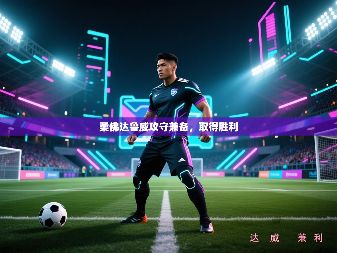 柔佛达鲁威攻守兼备，取得胜利