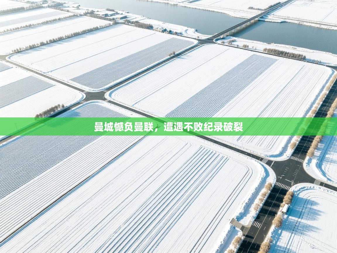 曼城憾负曼联，遭遇不败纪录破裂