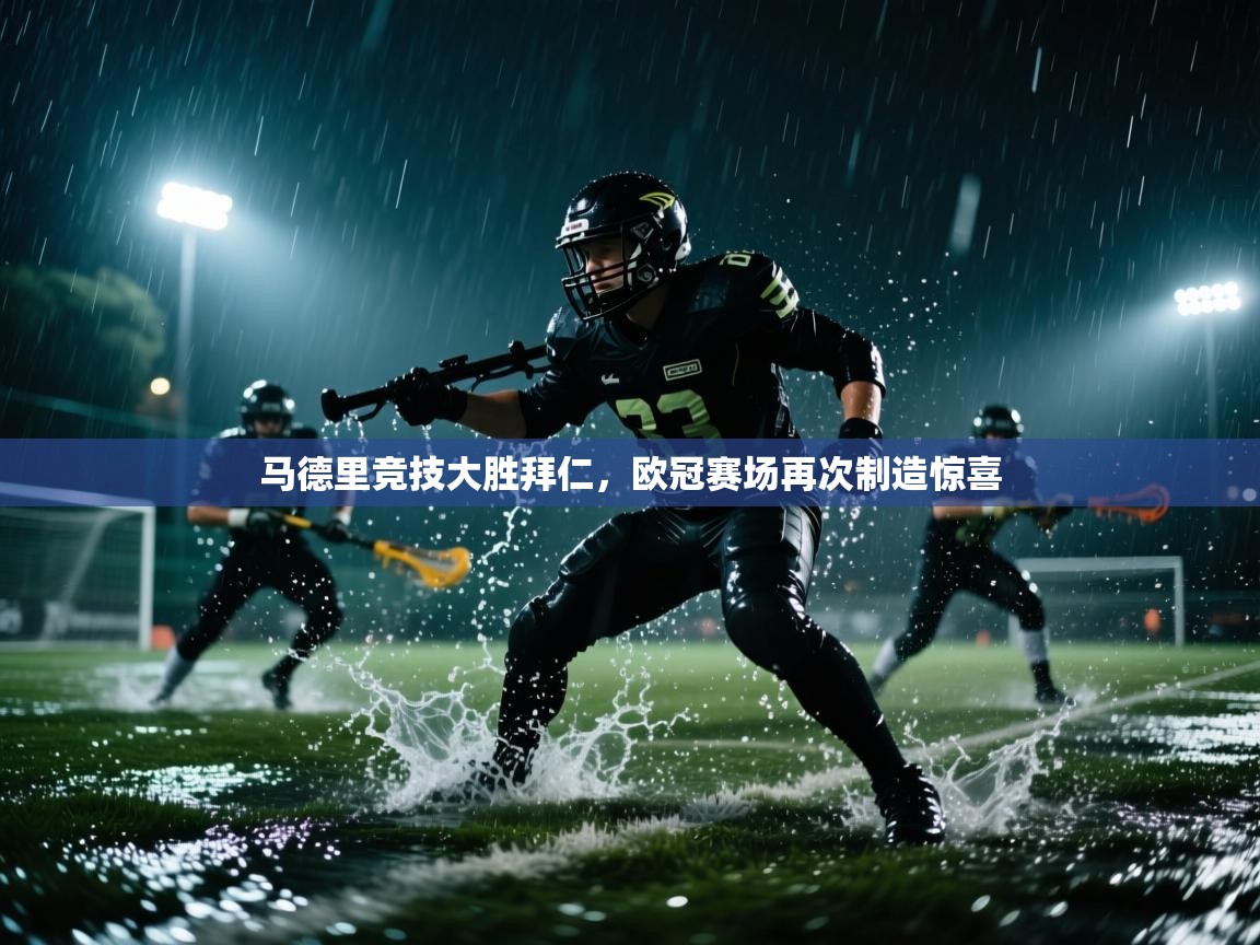 马德里竞技大胜拜仁，欧冠赛场再次制造惊喜