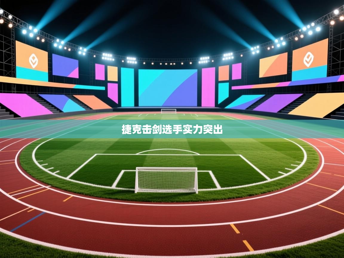 捷克击剑选手实力突出