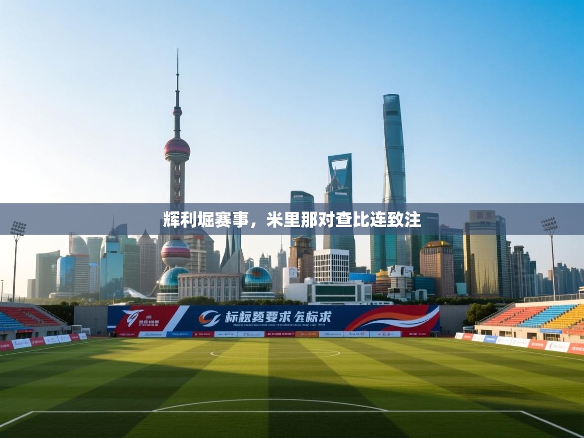 辉利堀赛事，米里那对查比连致注