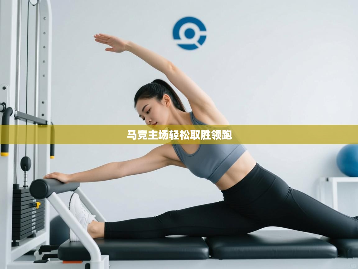 马竞主场轻松取胜领跑