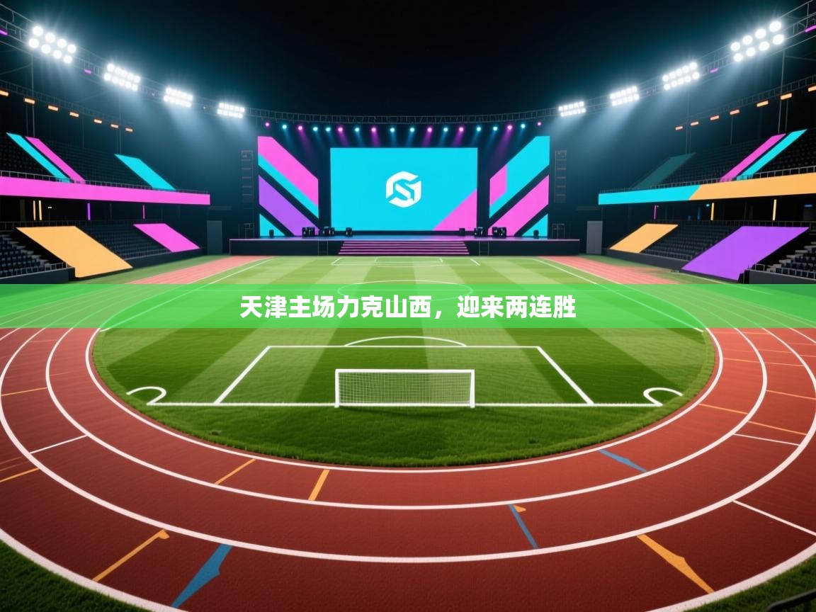 天津主场力克山西，迎来两连胜