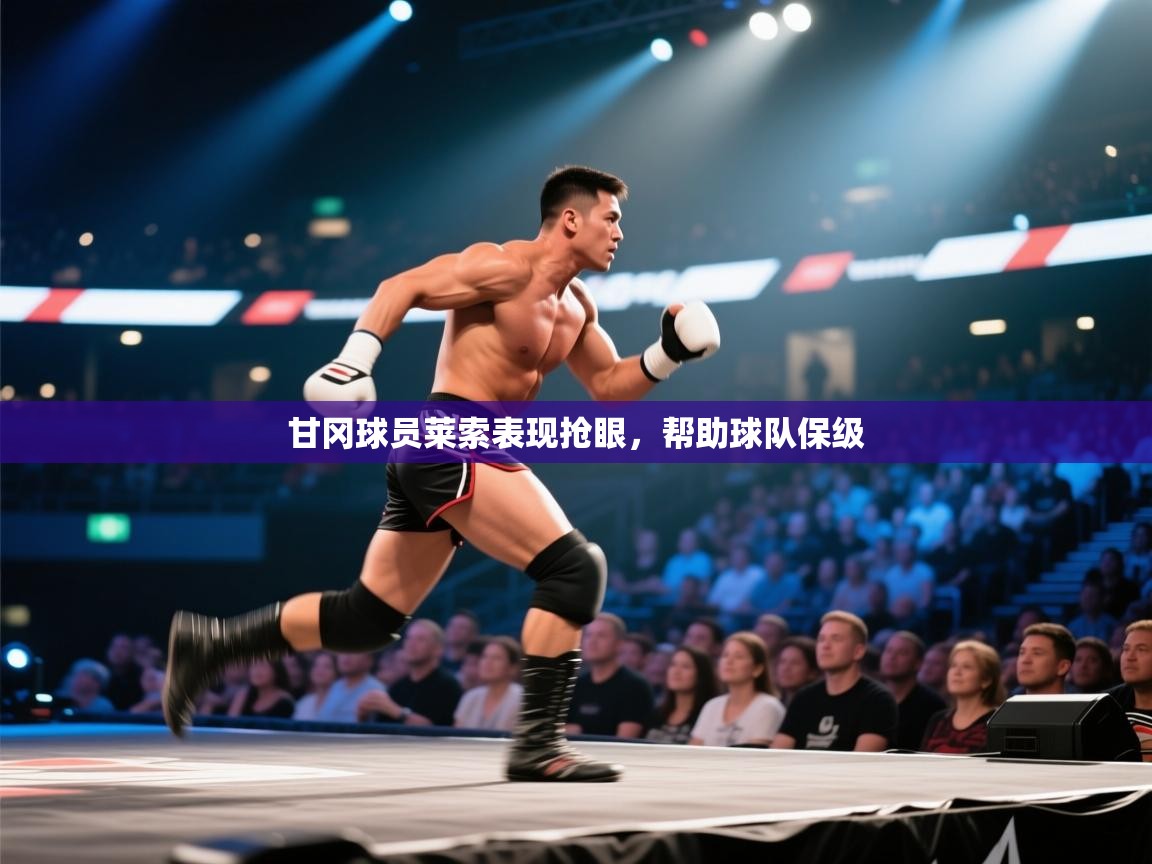 甘冈球员莱索表现抢眼，帮助球队保级