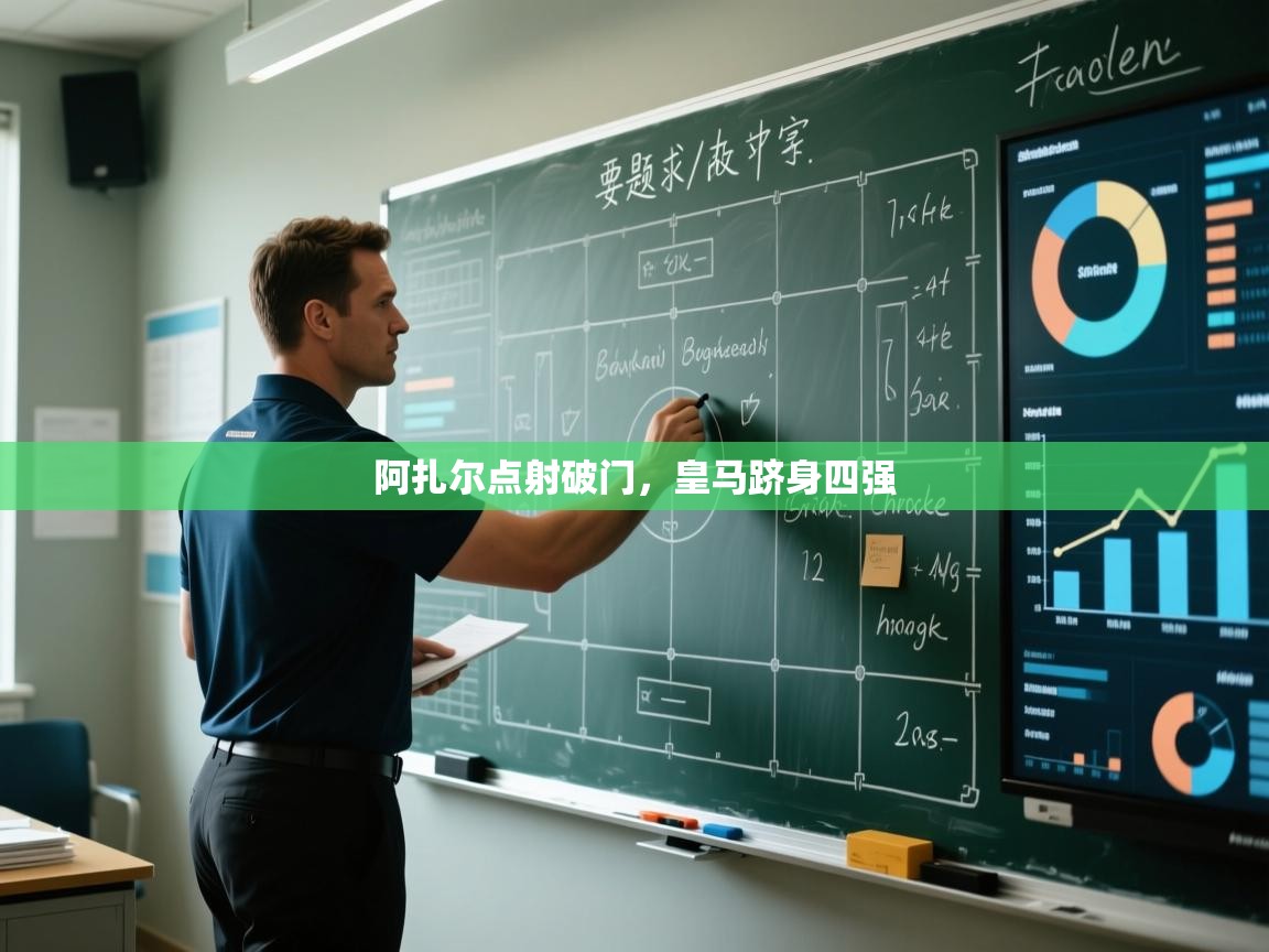 阿扎尔点射破门，皇马跻身四强