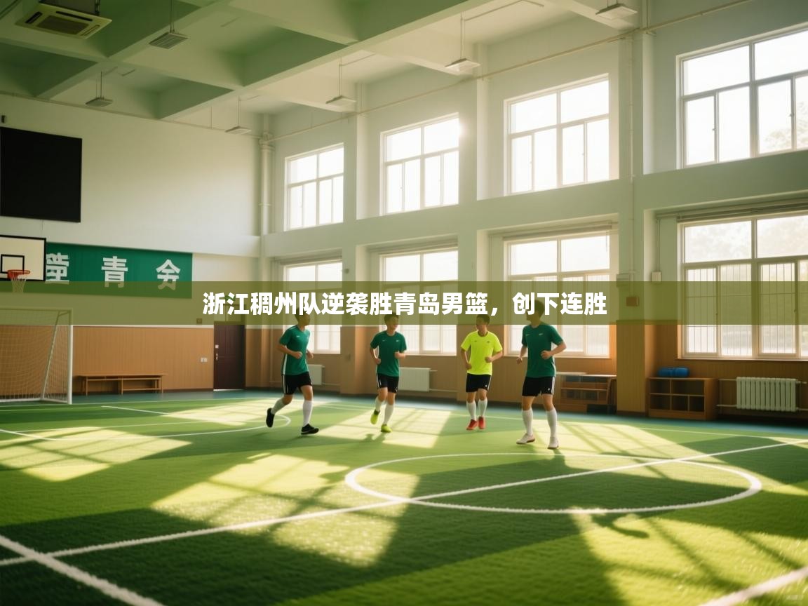 浙江稠州队逆袭胜青岛男篮，创下连胜