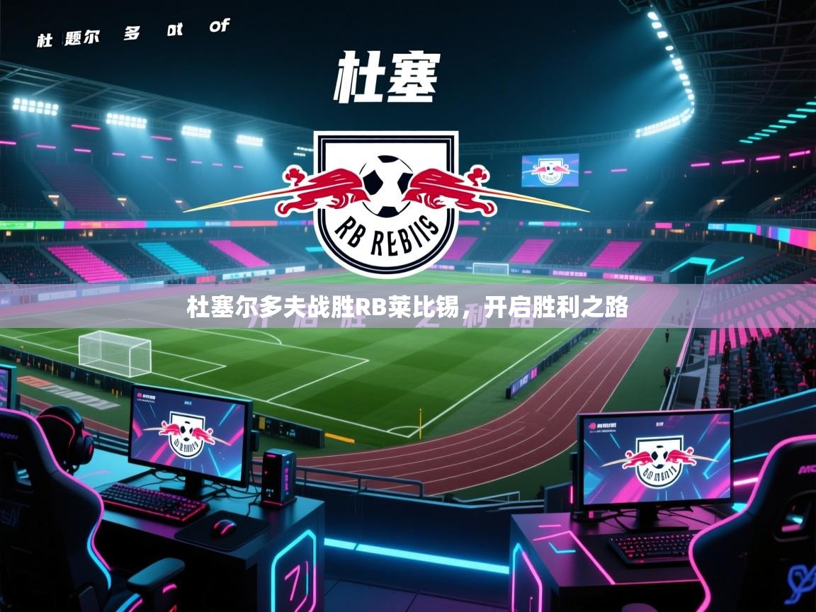 杜塞尔多夫战胜RB莱比锡，开启胜利之路