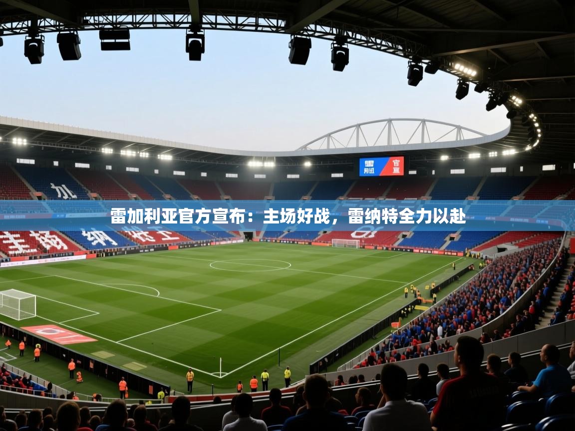 雷加利亚官方宣布：主场好战，雷纳特全力以赴