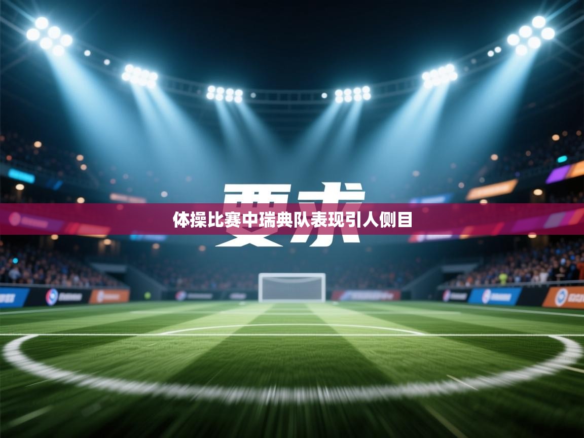 体操比赛中瑞典队表现引人侧目