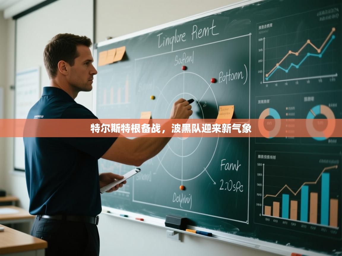 特尔斯特根备战，波黑队迎来新气象