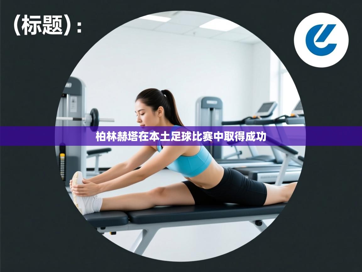 柏林赫塔在本土足球比赛中取得成功